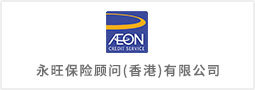 永旺保險顧問（香港）有限公司